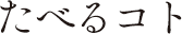 たべるコト