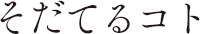 そだてるコト